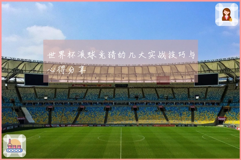 世界杯滚球竞猜的几大实战技巧与心得分享