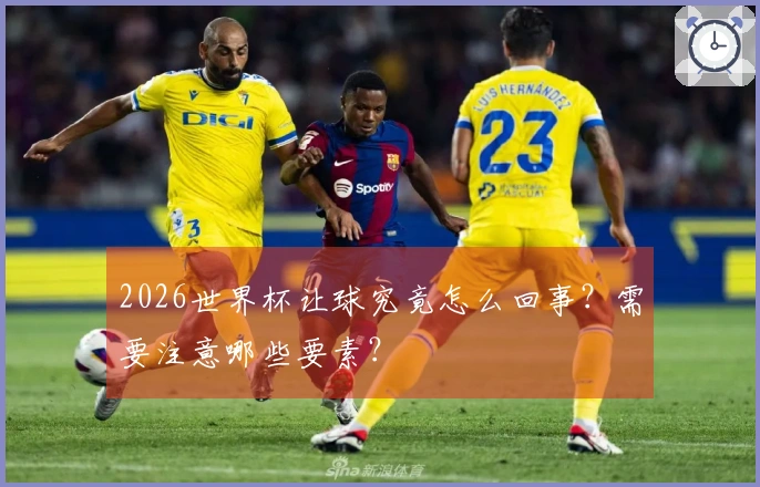 2026世界杯让球究竟怎么回事？需要注意哪些要素？